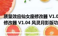 质量效应仙女座修改器 V1.04 风灵月影版（质量效应仙女座修改器 V1.04 风灵月影版功能简介）