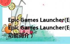 Epic Games Launcher(Epic游戏客户端) V13.3.0 官方版（Epic Games Launcher(Epic游戏客户端) V13.3.0 官方版功能简介）