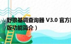 野狼基调查询器 V3.0 官方版（野狼基调查询器 V3.0 官方版功能简介）