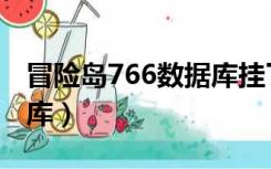 冒险岛766数据库挂了（冒险岛766新版数据库）