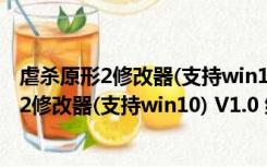 虐杀原形2修改器(支持win10) V1.0 绿色免费版（虐杀原形2修改器(支持win10) V1.0 绿色免费版功能简介）