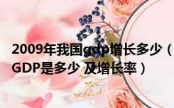 2009年我国gdp增长多少（1991年到2009年来中国的个年GDP是多少 及增长率）