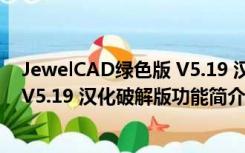 JewelCAD绿色版 V5.19 汉化破解版（JewelCAD绿色版 V5.19 汉化破解版功能简介）