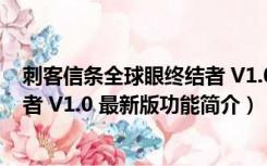 刺客信条全球眼终结者 V1.0 最新版（刺客信条全球眼终结者 V1.0 最新版功能简介）