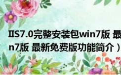 IIS7.0完整安装包win7版 最新免费版（IIS7.0完整安装包win7版 最新免费版功能简介）