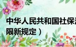 中华人民共和国社保法缴费年限（社保缴费年限新规定）