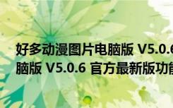 好多动漫图片电脑版 V5.0.6 官方最新版（好多动漫图片电脑版 V5.0.6 官方最新版功能简介）