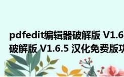 pdfedit编辑器破解版 V1.6.5 汉化免费版（pdfedit编辑器破解版 V1.6.5 汉化免费版功能简介）