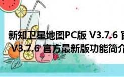 新知卫星地图PC版 V3.7.6 官方最新版（新知卫星地图PC版 V3.7.6 官方最新版功能简介）