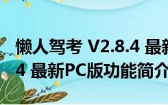 懒人驾考 V2.8.4 最新PC版（懒人驾考 V2.8.4 最新PC版功能简介）