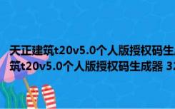 天正建筑t20v5.0个人版授权码生成器 32位/64位 绿色免费版（天正建筑t20v5.0个人版授权码生成器 32位/64位 绿色免费版功能简介）