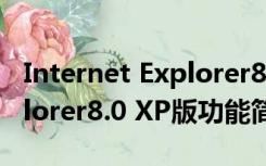 Internet Explorer8.0 XP版（Internet Explorer8.0 XP版功能简介）