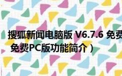 搜狐新闻电脑版 V6.7.6 免费PC版（搜狐新闻电脑版 V6.7.6 免费PC版功能简介）