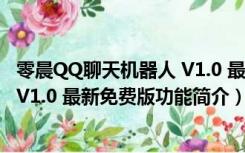 零晨QQ聊天机器人 V1.0 最新免费版（零晨QQ聊天机器人 V1.0 最新免费版功能简介）