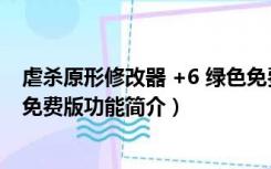 虐杀原形修改器 +6 绿色免费版（虐杀原形修改器 +6 绿色免费版功能简介）