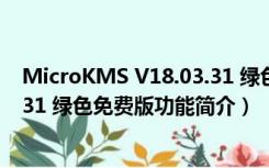 MicroKMS V18.03.31 绿色免费版（MicroKMS V18.03.31 绿色免费版功能简介）