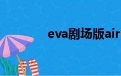 eva剧场版air（eva剧场版）