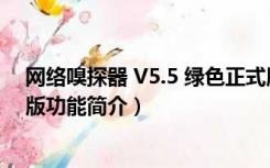 网络嗅探器 V5.5 绿色正式版（网络嗅探器 V5.5 绿色正式版功能简介）