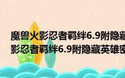 魔兽火影忍者羁绊6.9附隐藏英雄密码 最新正式版（魔兽火影忍者羁绊6.9附隐藏英雄密码 最新正式版功能简介）