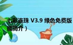 七彩连珠 V3.9 绿色免费版（七彩连珠 V3.9 绿色免费版功能简介）