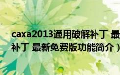 caxa2013通用破解补丁 最新免费版（caxa2013通用破解补丁 最新免费版功能简介）