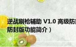 逆战刷枪辅助 V1.0 高级防封版（逆战刷枪辅助 V1.0 高级防封版功能简介）