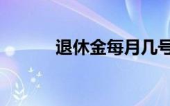 退休金每月几号到账（退休金）