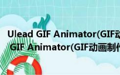 Ulead GIF Animator(GIF动画制作) V5.10 中文版（Ulead GIF Animator(GIF动画制作) V5.10 中文版功能简介）