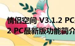 情侣空间 V3.1.2 PC最新版（情侣空间 V3.1.2 PC最新版功能简介）