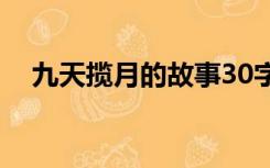 九天揽月的故事30字（九天揽月的故事）