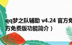 qq梦之队辅助 v4.24 官方免费版（qq梦之队辅助 v4.24 官方免费版功能简介）