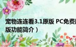 宠物连连看3.1原版 PC免费版（宠物连连看3.1原版 PC免费版功能简介）