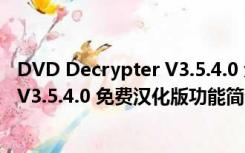 DVD Decrypter V3.5.4.0 免费汉化版（DVD Decrypter V3.5.4.0 免费汉化版功能简介）