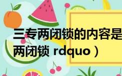 三专两闭锁的内容是什么（什么 ldquo 三专两闭锁 rdquo）