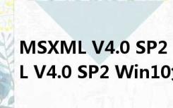 MSXML V4.0 SP2 Win10免费版（MSXML V4.0 SP2 Win10免费版功能简介）