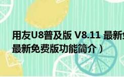 用友U8普及版 V8.11 最新免费版（用友U8普及版 V8.11 最新免费版功能简介）