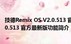 技德Remix OS V2.0.513 官方最新版（技德Remix OS V2.0.513 官方最新版功能简介）