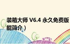 装箱大师 V6.4 永久免费版（装箱大师 V6.4 永久免费版功能简介）