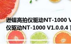 逊镭高拍仪驱动NT-1000 V1.0.0.4 官方免费版（逊镭高拍仪驱动NT-1000 V1.0.0.4 官方免费版功能简介）