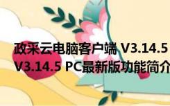 政采云电脑客户端 V3.14.5 PC最新版（政采云电脑客户端 V3.14.5 PC最新版功能简介）