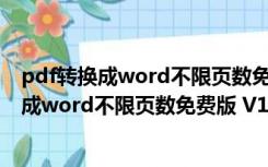 pdf转换成word不限页数免费版 V1.0 去限制版（pdf转换成word不限页数免费版 V1.0 去限制版功能简介）