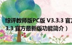 综评教师版PC版 V3.3.3 官方最新版（综评教师版PC版 V3.3.3 官方最新版功能简介）