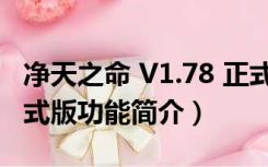 净天之命 V1.78 正式版（净天之命 V1.78 正式版功能简介）