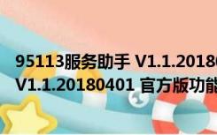 95113服务助手 V1.1.20180401 官方版（95113服务助手 V1.1.20180401 官方版功能简介）