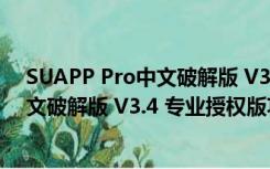 SUAPP Pro中文破解版 V3.4 专业授权版（SUAPP Pro中文破解版 V3.4 专业授权版功能简介）