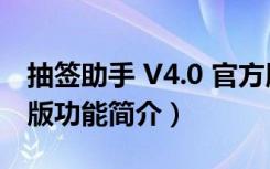 抽签助手 V4.0 官方版（抽签助手 V4.0 官方版功能简介）