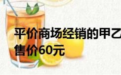 平价商场经销的甲乙两种商品,甲种商品每件售价60元