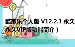 酷家乐个人版 V12.2.1 永久VIP版（酷家乐个人版 V12.2.1 永久VIP版功能简介）