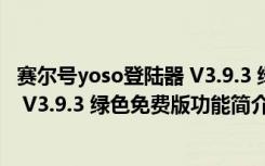 赛尔号yoso登陆器 V3.9.3 绿色免费版（赛尔号yoso登陆器 V3.9.3 绿色免费版功能简介）