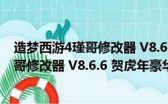 造梦西游4瑾哥修改器 V8.6.6 贺虎年豪华版（造梦西游4瑾哥修改器 V8.6.6 贺虎年豪华版功能简介）